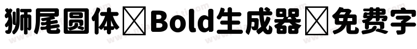 狮尾圆体 Bold生成器字体转换